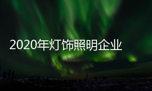 随着市场环境的年灯不断变化