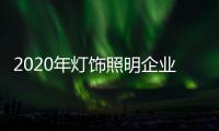2020年灯饰照明企业	：优化企业制度保证优质服务