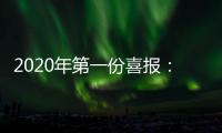 2020年第一份喜报：哥曼尼智能照明荣登中国中央电视台
