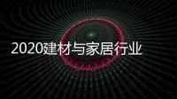 2020建材与家居行业科学技术奖揭晓，新一派企业再获殊荣
