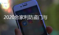 2020合家利防盗门与您携手并进，未来可期!