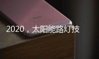 2020	，太阳能路灯技术的动力革新
