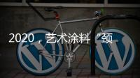 2020
�，艺术涂料“颈”张吗?