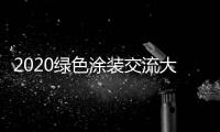 2020绿色涂装交流大会
：循序渐进 推动水性涂料行业良性发展