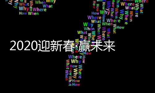 相信有你们的迎新圆满支持
