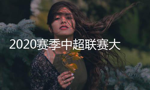 19-曾诚	、赛季21-常飞亚