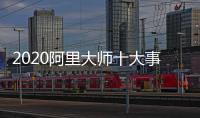 2020阿里大师十大事件，2021雄鹰展翅