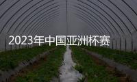 2023年中国亚洲杯赛事时间敲定：6月份进行