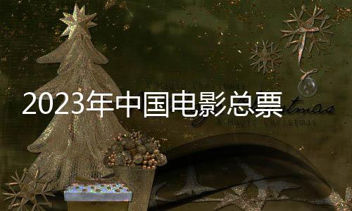国电当前全年票房中