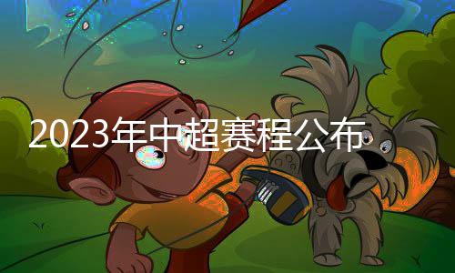 年中联赛恢复主客场赛制