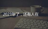 2023年了，还有人在看《中国好声音》吗？