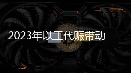 众务共吸纳129.5万名群众就业