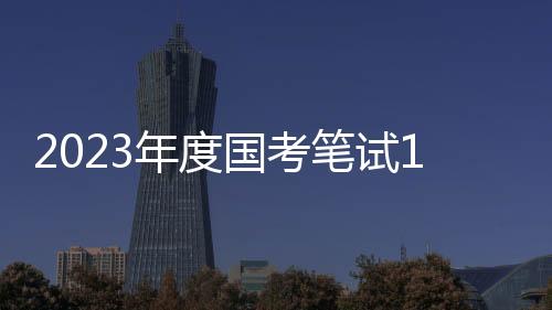 年度必要的国考防疫措施