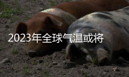 根据该中心的球气数据显示