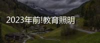 2023年前!教育照明这把火，还能烧多久?