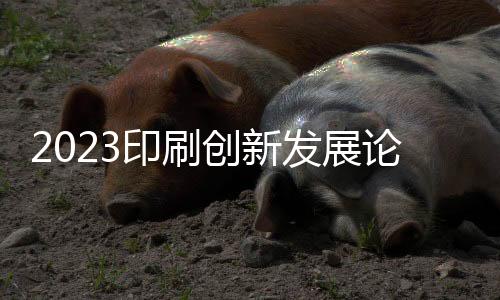 创新呼吁印刷界携手同心