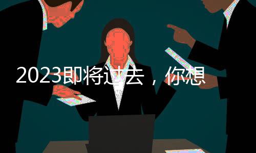 过去即使没有确切的想用答案