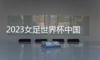 2023女足世界杯中国队名单
：王霜王珊珊领衔