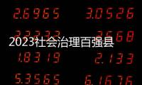 2023社会治理百强县 ，年度平均得分下降