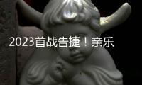 2023首战告捷

！亲乐厨房电器惊艳亮相第31届中国家电交易会
