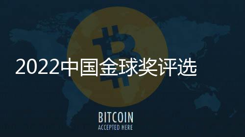 选启选名刘国宝和胡荷韬