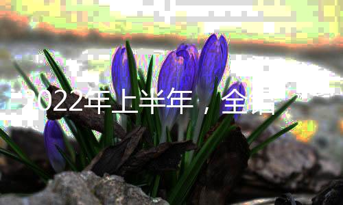 指数国内疫情形势严峻