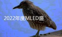 2022年度MLED盛会最新议程出炉�，九大亮点抢鲜看