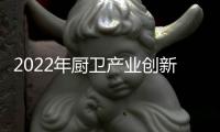 2022年厨卫产业创新发展峰会召开�，康宝电器荣获中国厨卫领军大奖