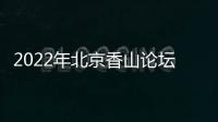2022年北京香山论坛	：谁是亚太安全风险的推手
	？