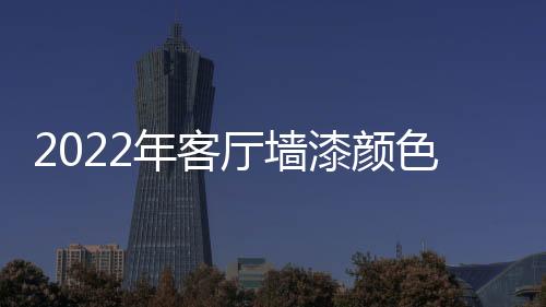厅墙果断选了春露秋霜