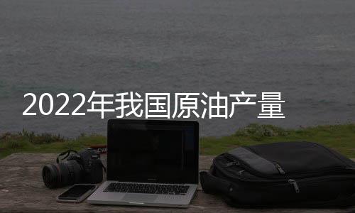 第二批
、原油亿吨会上
