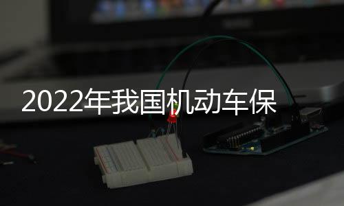 年国我国机动车增添2129万辆