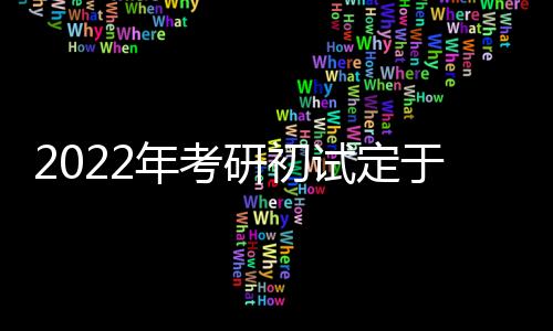 至日准确了解研究生招生政策