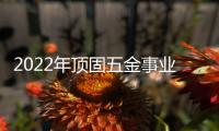 2022年顶固五金事业部全国经销商营销峰会圆满召开，顶固开启智能化全新征程!