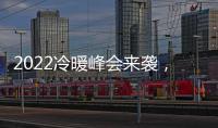2022冷暖峰会来袭，8大新看点提前剧透