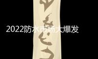2022防水市场大爆发	，企业该如何抓住机遇?