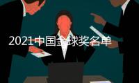 2021中国金球奖名单�：武磊封王王霜封后