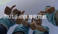 2021乐动体育电竞教学打破固有印象，与传统体育完美相遇