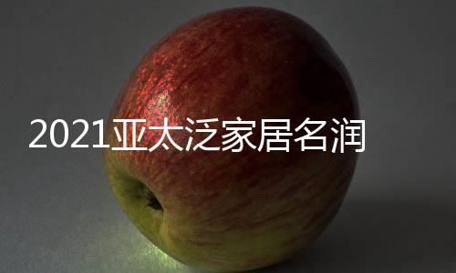 居名全面提升人居生活品质