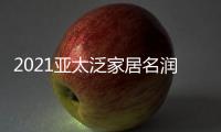 2021亚太泛家居名润榜