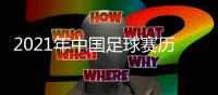 2021年中国足球赛历�：中超中甲3月中开战