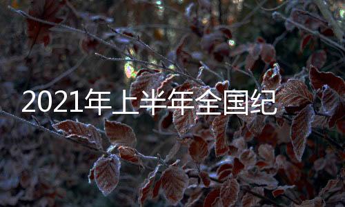 年上县处级干部1.1万人