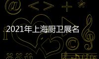 2021年上海厨卫展名立雅突破创新
，实力演绎高端艺术淋浴房时代