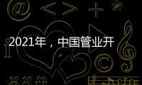 2021年，中国管业开拓进取才能取得市场
