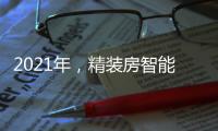 2021年�
，精装房智能锁规模212万套!TOP10品牌份额占61.6%