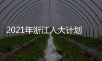 2021年浙江人大计划立法49项 加强重点�、新兴领域立法