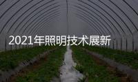 2021年照明技术展新意满满，带你提前领略