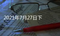2021年7月27日下午2时�，国务院新闻发布会
，请科技部部长和同事介绍科技支撑全面建成小康社会情况并答记者问	�。