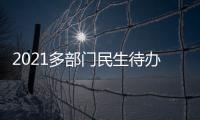 2021多部门民生待办清单来了	！事关你的消费�
、住房
、养老……