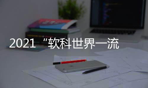 科排港大上榜学科数量最多
